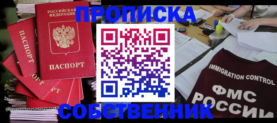 купить прописку в Белорецке