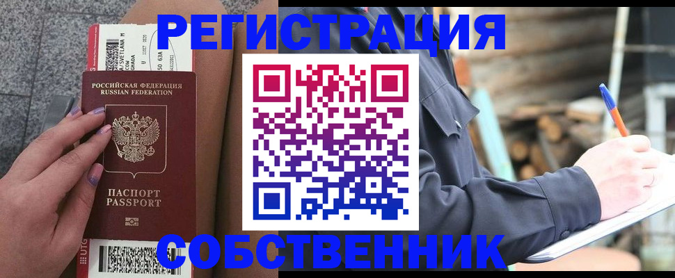 прописка в квартире в Белорецке