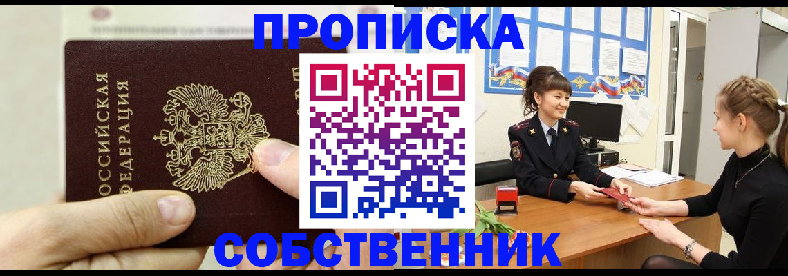 прописка законно в Белорецке