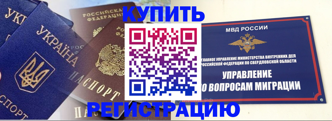 прописка для работы в Белорецке